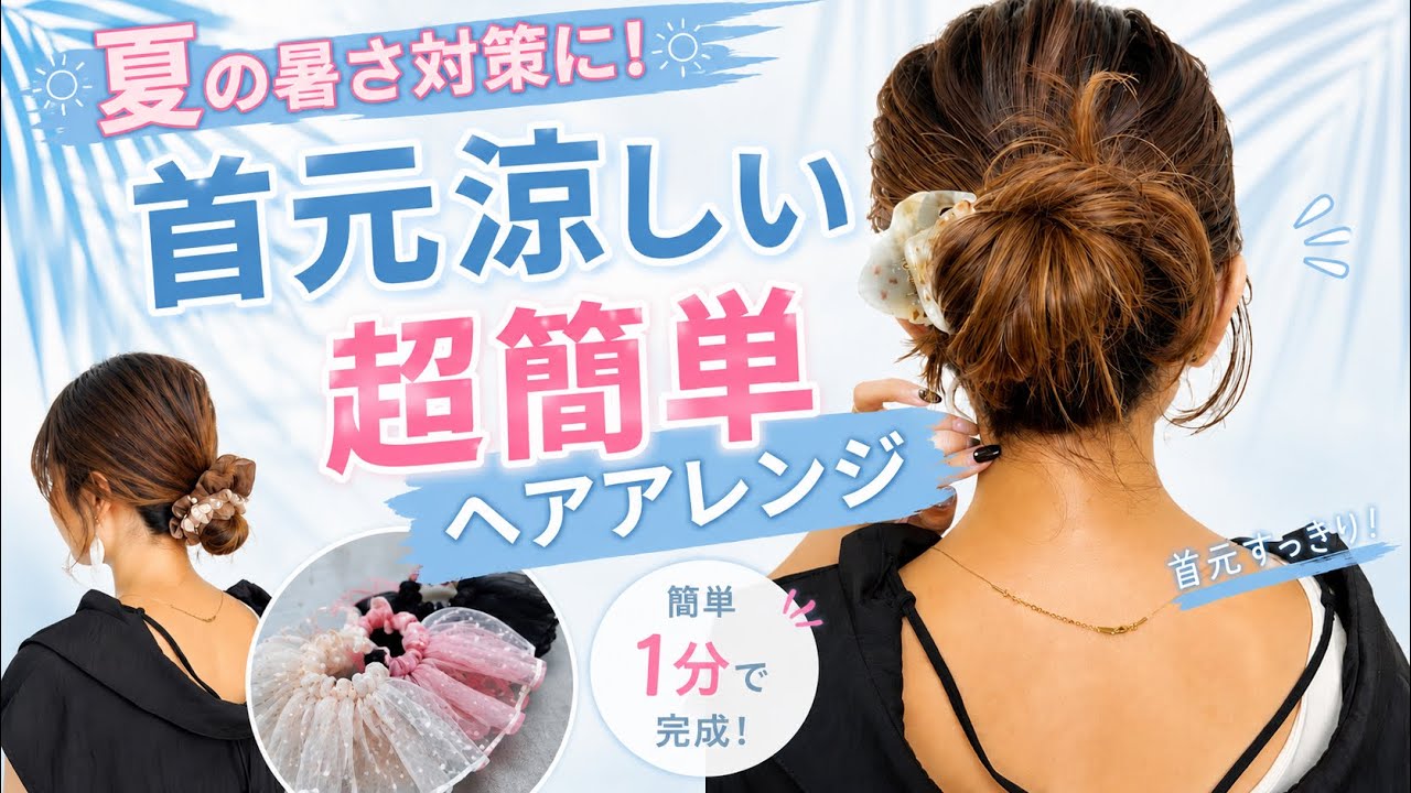 【首元涼しい!暑さ対策ヘアアレンジ】夏にお勧めアイテムも登場!
