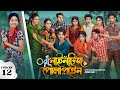 Nineties Polapain | নাইনটিজ পোলাপাইন | Episode 12 | Prank King | Bangla Web Series 2024