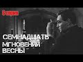 Семнадцать мгновений весны. Серия 8.