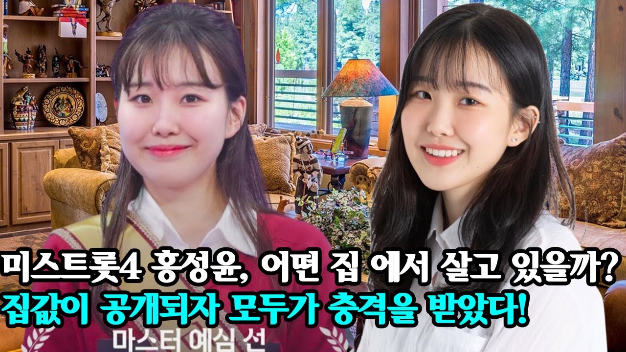미스트롯4 홍성윤, 어떤 집 에서 살고 있을까? 집값이 공개되자 모두가 충격을 받았다!
