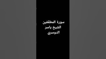 سورة المطفّفين الشيخ ياسر الدوسري