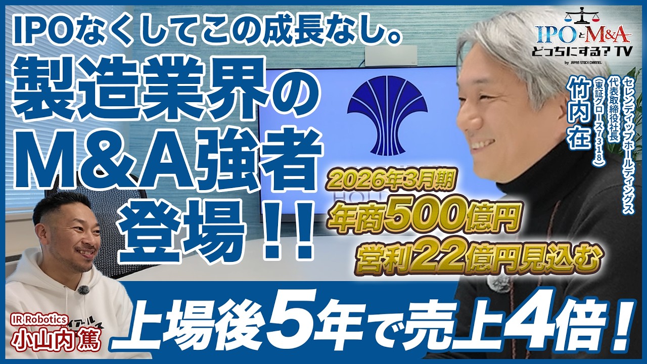 【IPO】という荒波を乗り越える覚悟があるか？｜セレンディップホールディングス竹内社長｜IPOとM&Aどっちにする？TV vol.040