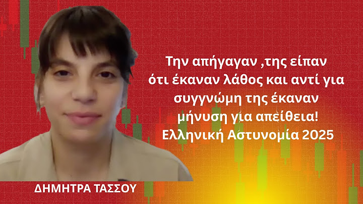 Την απήγαγαν αστυνομικοί ,της είπαν ότι έγινε λάθος και τη μήνυσαν και για απείθεια! Δ.Τάσσου