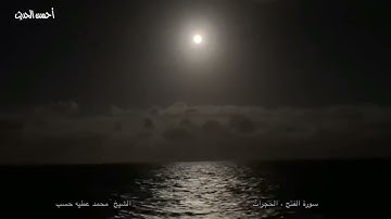 الشيخ محمد عطية حسب سورة الفتح والحجرات 4\ 2 \1995 تلاوة عطرة مباركة