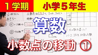 【小学５年｜算数】１ー３　小数点の移動（10倍、100倍）