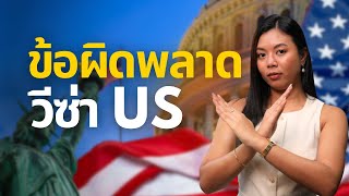 ข้อผิดพลาดที่ผู้สมัครพบบ่อยเวลาขอวีซ่าสหรัฐ