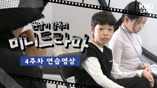 [권남기 감독의 미니드라마] EP07_4주차 연기 연습영상 | MIT엔터테인먼트