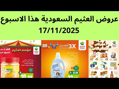 عروض العثيم السعودية الاثنين 17 11 2025 الى 20 11 2025 عروض الغثيم السعودية هذا الاسبوع