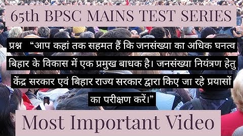 "आप कहां तक सहमत हैं कि जनसंख्या का अधिक घनत्व बिहार  के विकास में एक प्रमुख बाधक है।।"65th BPSC