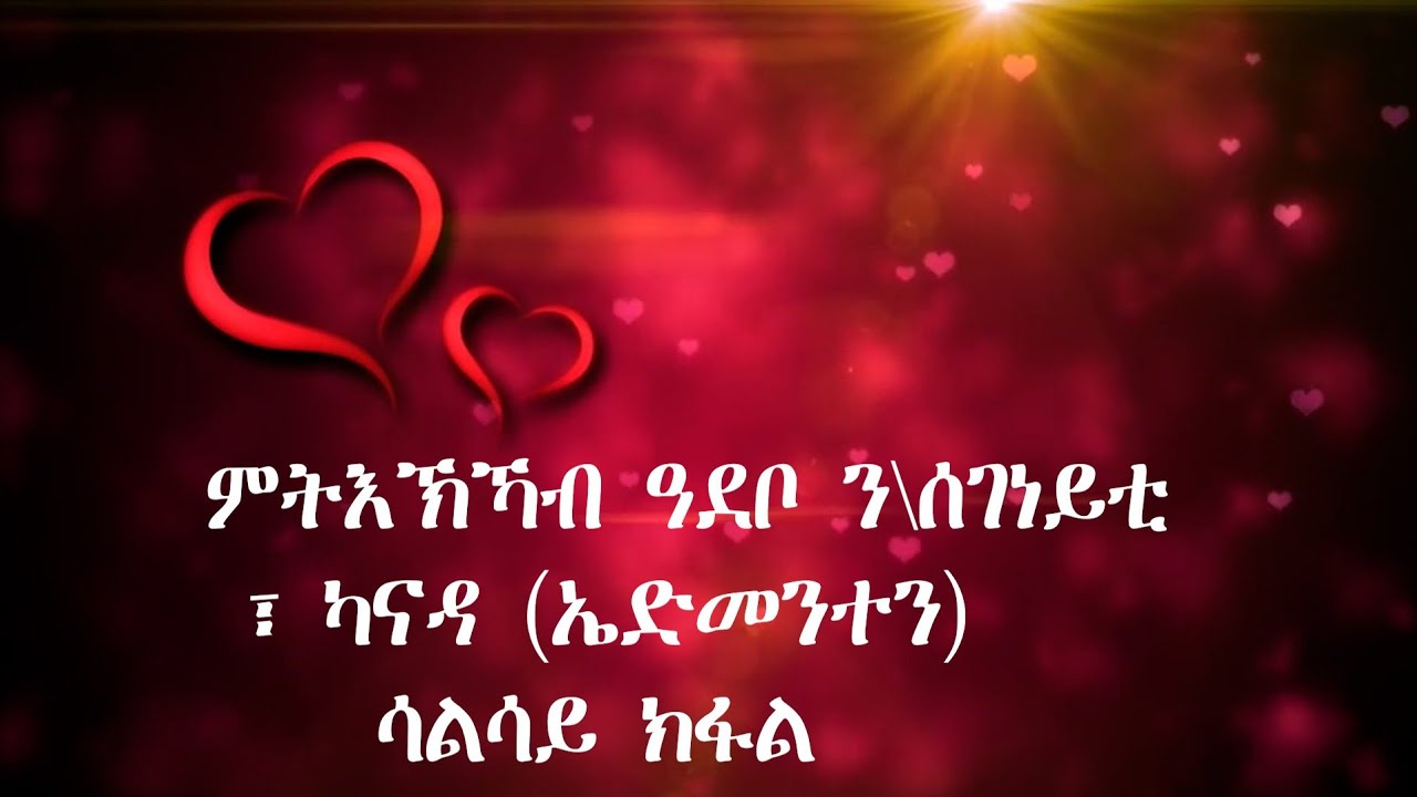 ሳልሳይ ኽፋል ምትእኽካብ ዓደቦ ን/ዞ/ሰገነይቲ ኣብ ካናዳ(ኤድመንተን)2025