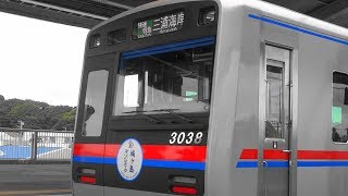 京成3000形(3038F)が京急三浦海岸へ◆城ヶ島マリンパーク号
