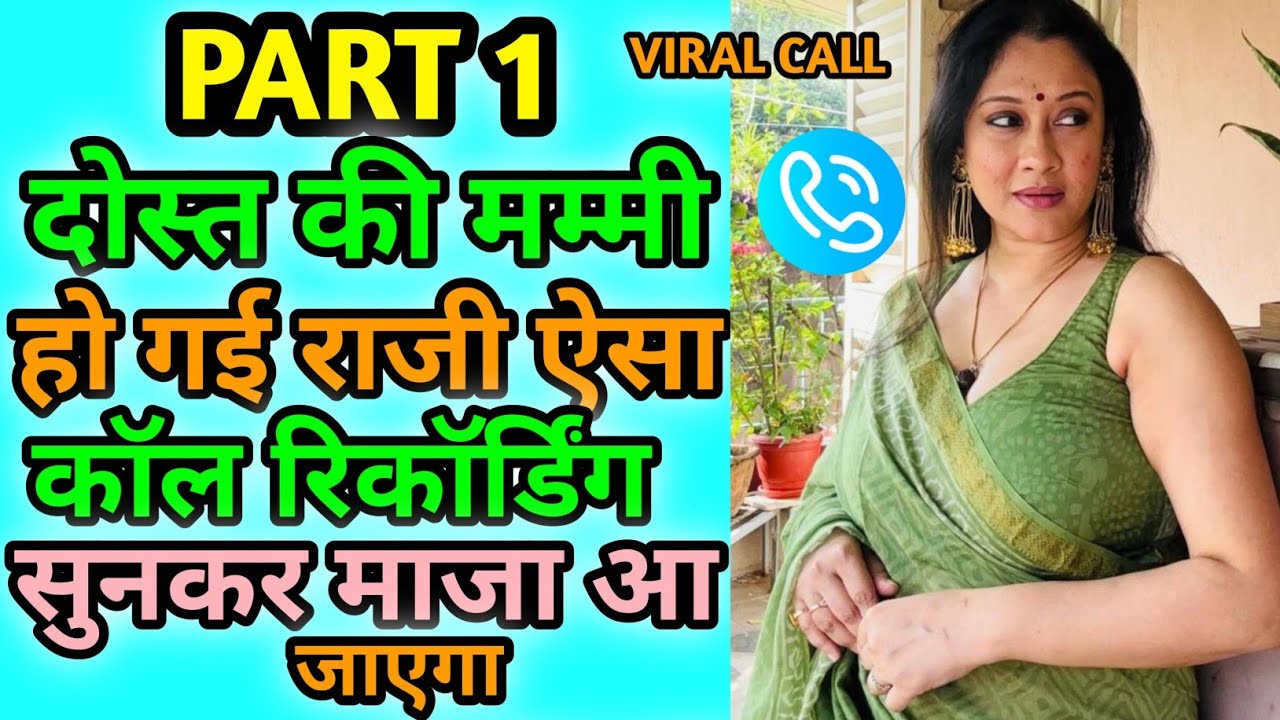 दोस्त की मम्मी हो गई राजी ऐसा कॉल रिकॉर्डिंग सुनकर माजा आ जाएगा | Hindi Call Recording | #funnycall