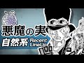 ONE PIECE 悪魔の実まとめ　~自然系編~