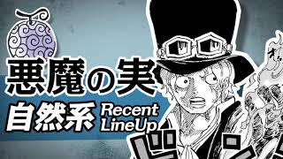 ONE PIECE 悪魔の実まとめ　~自然系編~