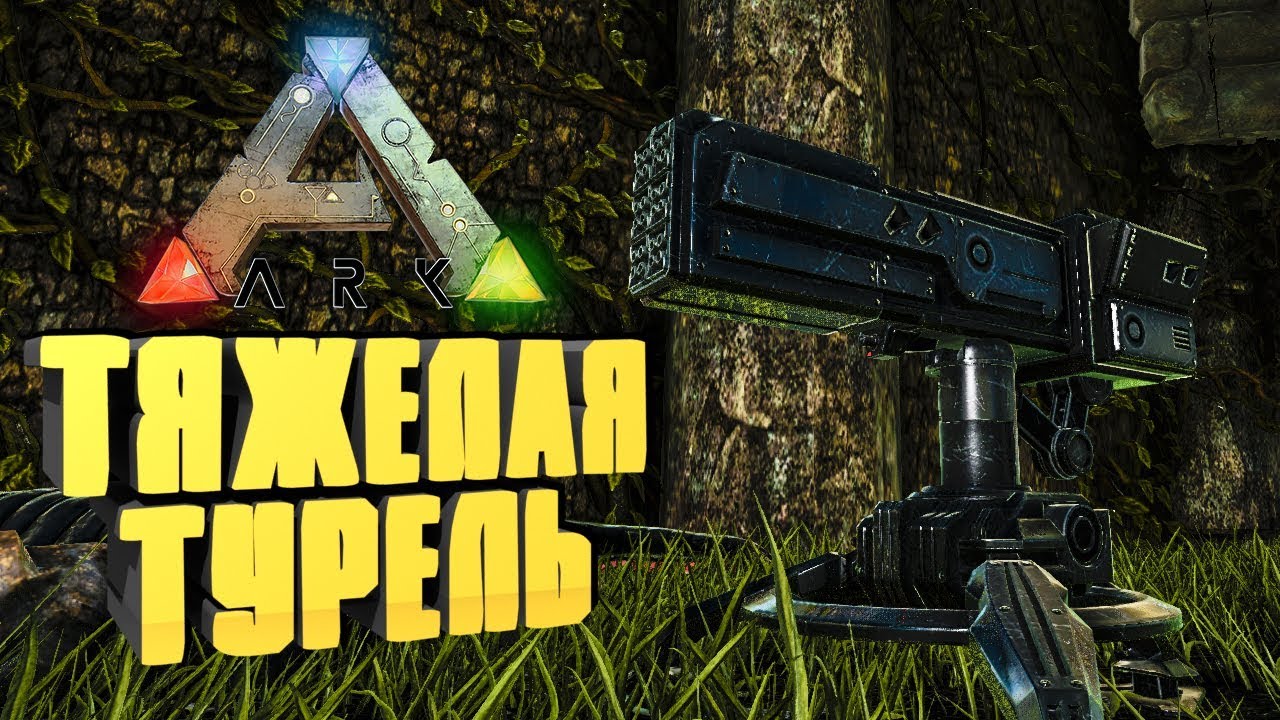 Тяжелая авто турель арк