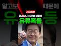 알고보니 이재명 때문에 유류폭등