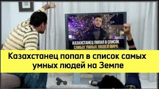 Самый умный Казах на земле, Казахстанец попал в список самых умных людей на Земле