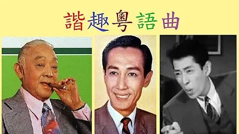 谐趣粤语曲~梁醒波, 郑君绵, 新马仔, 邓碧云, 郑碧影...... - 天天要闻