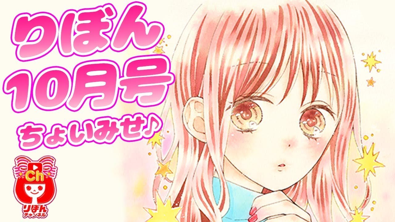 まんが動画 ハツコイと太陽 木下ほのか先生 最新りぼん10月号のまんががちょっとだけ読めちゃう Youtube