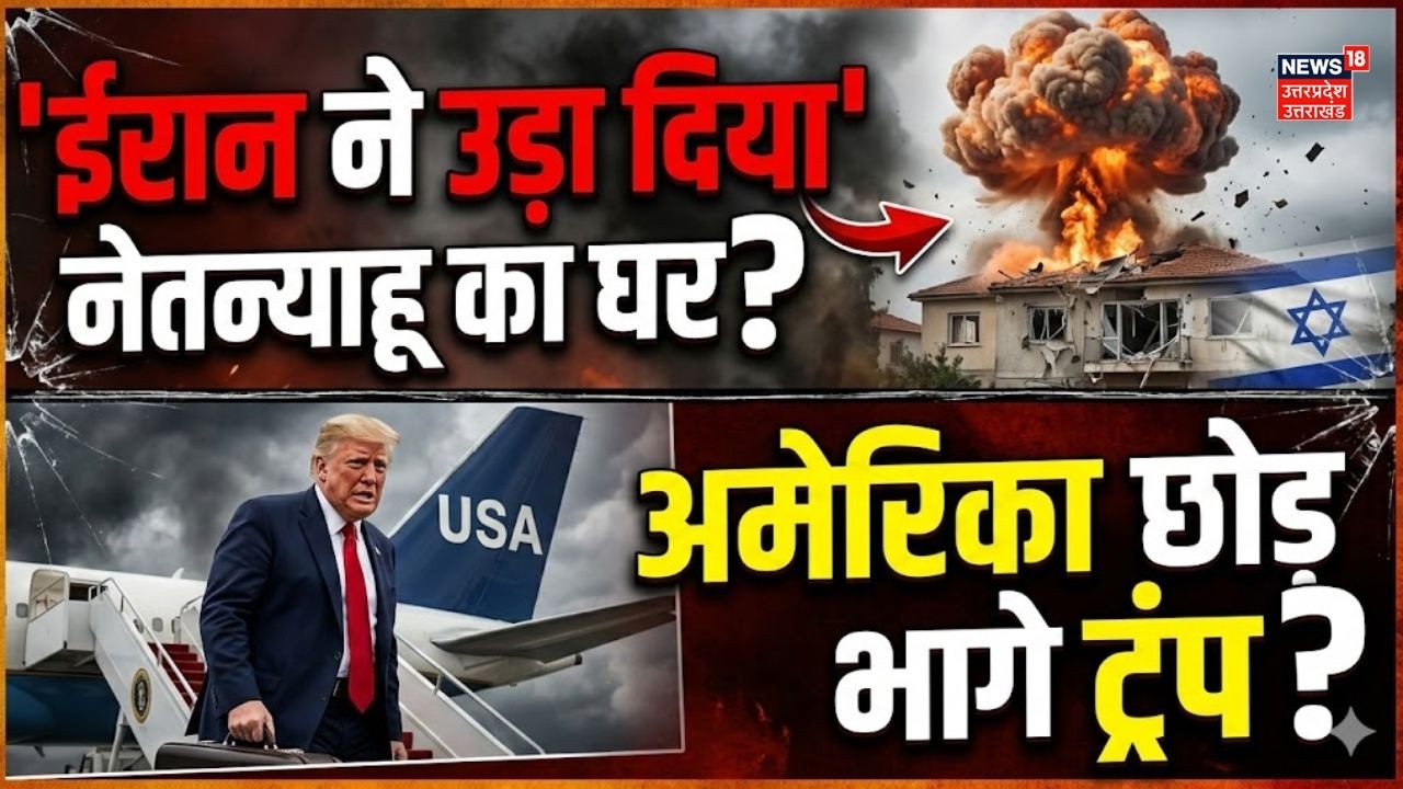 Iran America War Live Updates -ईरान ने उड़ा दिया नेतन्याहू का घर? Khamenei Killed | Netanyahu