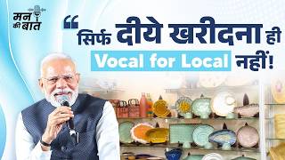 What does âVocal for Localâ really mean? PM Modi explains | #MannKiBaat
In this monthâs Mann Ki Baat, PM Modi highlighted key events of August, including National Handloom Day, Independence Day and the Quit India Movement, along with upcoming festivals such as Janmashtami and Vishwakarma Puja, strengthening the resolve of patriotism and Vocal for Local. He also touched upon several important themes, including forest conservation, Indian history, cleanliness, women empowerment and more.
#mannkibaat #pmmodi #narendramodi
To Subscribe PM Narendra Modis YouTube Channel click now at https://goo.gl/8qsb5E and stay updatedð
To Follow PM Narendra Modis WhatsApp Channel, click now at https://www.whatsapp.com/channel/0029Va8IaebCMY0C8oOkQT1F
PM Narendra Modis other social media platforms:
âºYT short Clip channel: https://www.youtube.com/@narendramodishortclips
⺠Download the NM App: http://nm4.in/dnldapp
⺠Like us on Facebook: https://facebook.com/narendramodi
⺠Follow us on Twitter: https://twitter.com/narendramodi
⺠Follow us on Instagram: http://instagram.com/narendramodi What does âVocal for Localâ really mean? PM Modi explains | #MannKiBaat