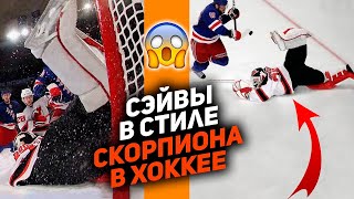 КРАСОТА ПО-ВРАТАРСКИ: Топ-10 сэйвов НХЛ в стиле скорпиона
