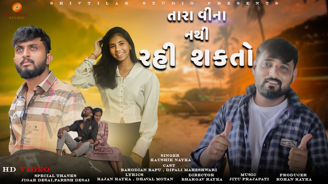 તારા વીના નથી રહી શકતો || Tara Vina Nathi Rahi Sakto || Kaushik Rabari || Barodian Bapu ~ HD VIDEO