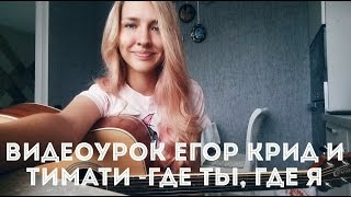 Видеоурок Егор Крид ft Тимати - Где ты, где я ( разбор на гитаре )