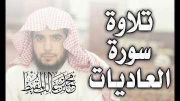 سورة العاديات | محمد المقيط