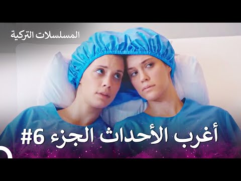 أغرب الأحداث الجزء 6 الطبيب المعجزة