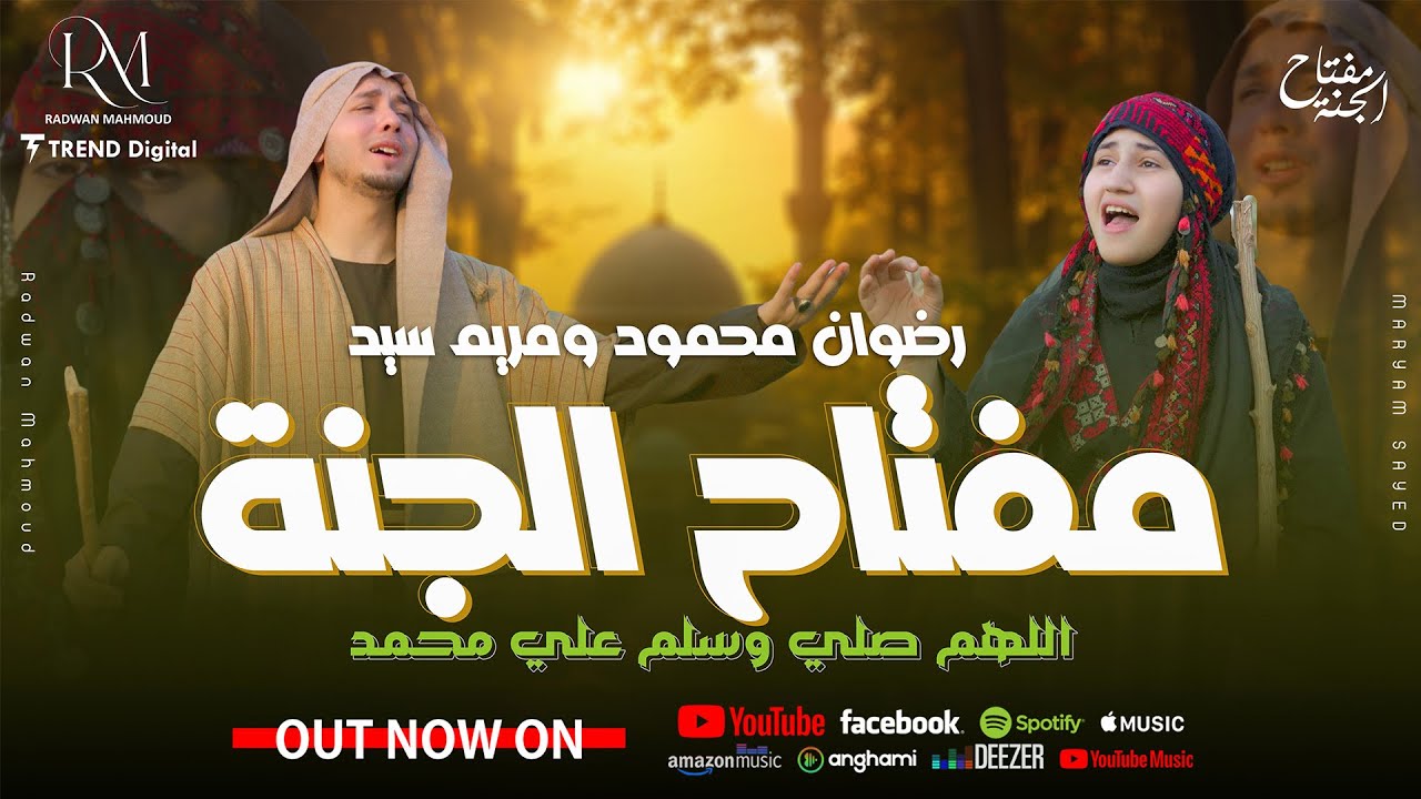 Mawlid Official Clip |  كليب المولد 2024 | مفتاح الجنة | رضوان محمود ومريم سيد