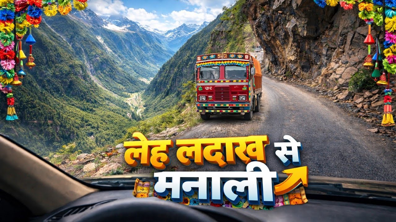 Leh से Manali रोड का असली खतरनाक रास्ता | Ladakh to Manali Road सब्सक्राइब भी कर दो आप