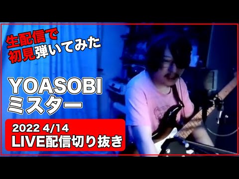 【初見ギター】生配信でYOASOBI　ミスター 　初見で弾いてみた