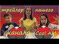 Трейлер нашего канала. Челленд, Челлендж.