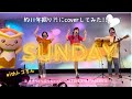 「SUNDAY」ザ・ベイビースターズ cover