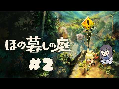 【ほの暮しの庭】うおおおおおおお！！タンポポ食べて生き残れーーーーー！！！【Vtuber実況】#2
