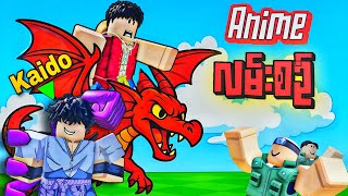 ကျွန်​တော်နဲ့ Kaido တို့ရဲ့ Anime စွန့်စားခန်း |Anime Rail[Roblox] Dash&Kaidoduo screenshot 4