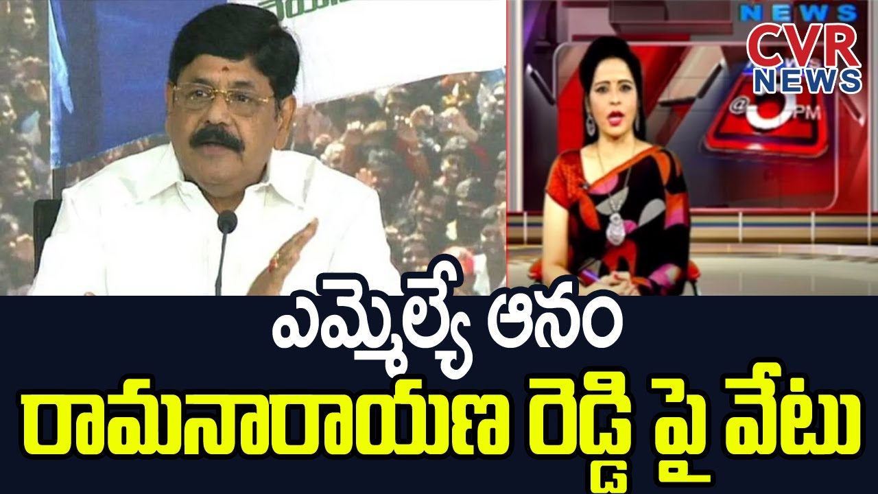 ఎమ్మెల్యే ఆనం రామనారాయణ రెడ్డి పై వేటు? | YCP MLA Anam Rama Ramana ...