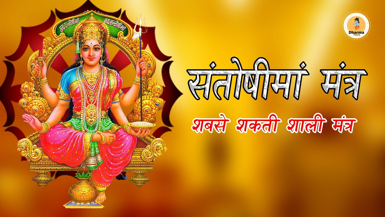 संतोषीमाता मंत्र सुनने यह जाप करने से माता जी खुश होती है बीगडे़ काम बना देती