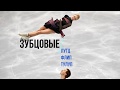 УРОКИ ПО ФИГУРНОМУ КАТАНИЮ №7. Прыжки в фигурном катании(Ice skating tutorial №7. Ice Jumps)