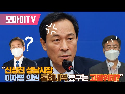 우상호 &amp;quot;<strong>신상진</strong> 성남시장, 이재명 의원 통화내역 요구는 고발위해? 인수위 해체하라!&amp;quot;