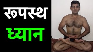 रूपस्थ ध्यान | meditation