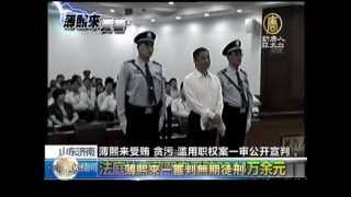 【薄熙來_中國新聞】薄案判決出爐 無期徒刑財產沒收