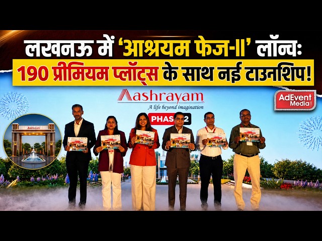लखनऊ में ‘आश्रयम फेज-II’ लॉन्च: 190 प्रीमियम प्लॉट्स के साथ नई टाउनशिप!