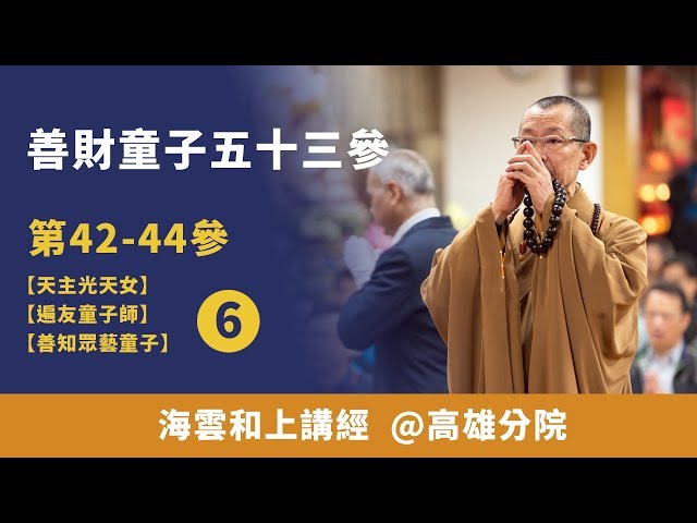大華嚴寺 | 海雲和上講經《善財童子53參》第42-44參【天主光天女】【遍友童子師】【善知眾藝童子】06