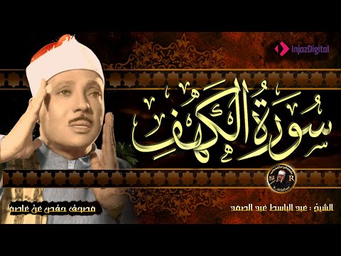 سورة الكهف كاملة | من أروع ما جود الشيخ عبد الباسط عبد الصمد Surah Al Kahf