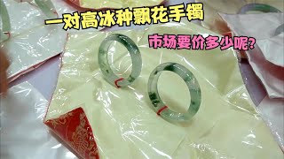 翡翠市场淘货，偶遇一对高冰种飘花手镯，货主会要价多少呢？