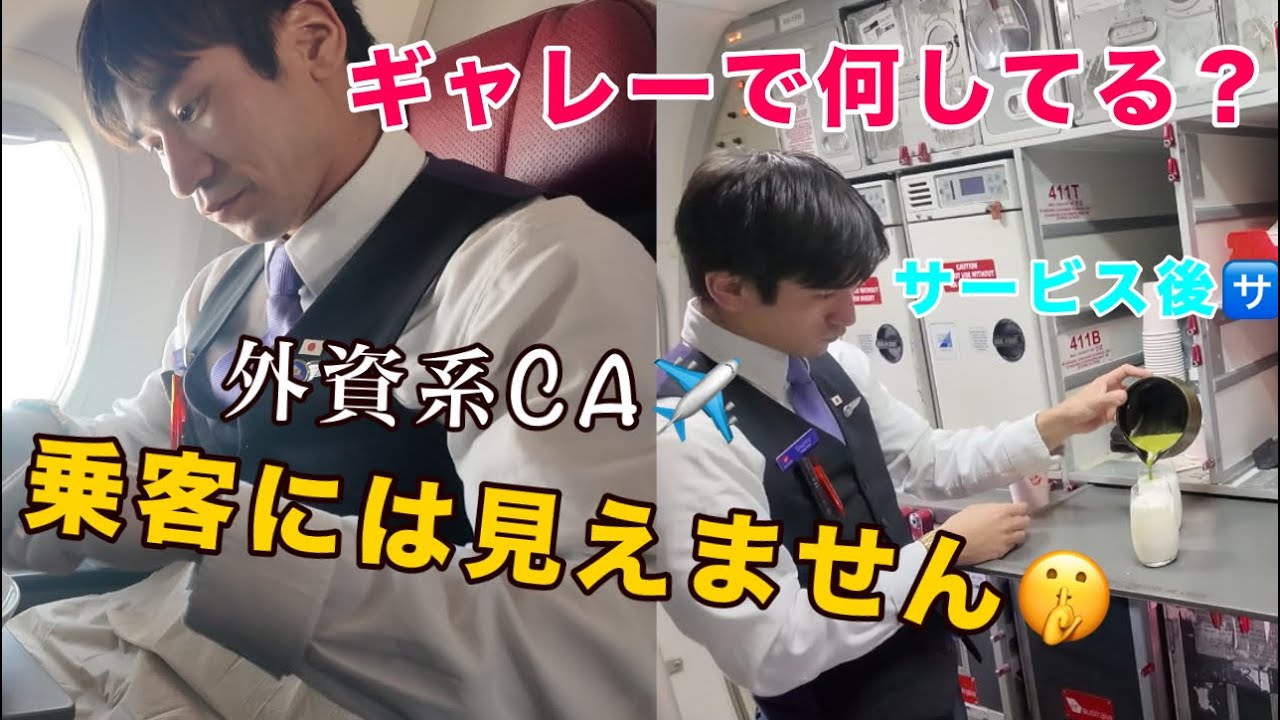 【CAの休憩】 乗客には見えないCAってギャレーで何してるの?