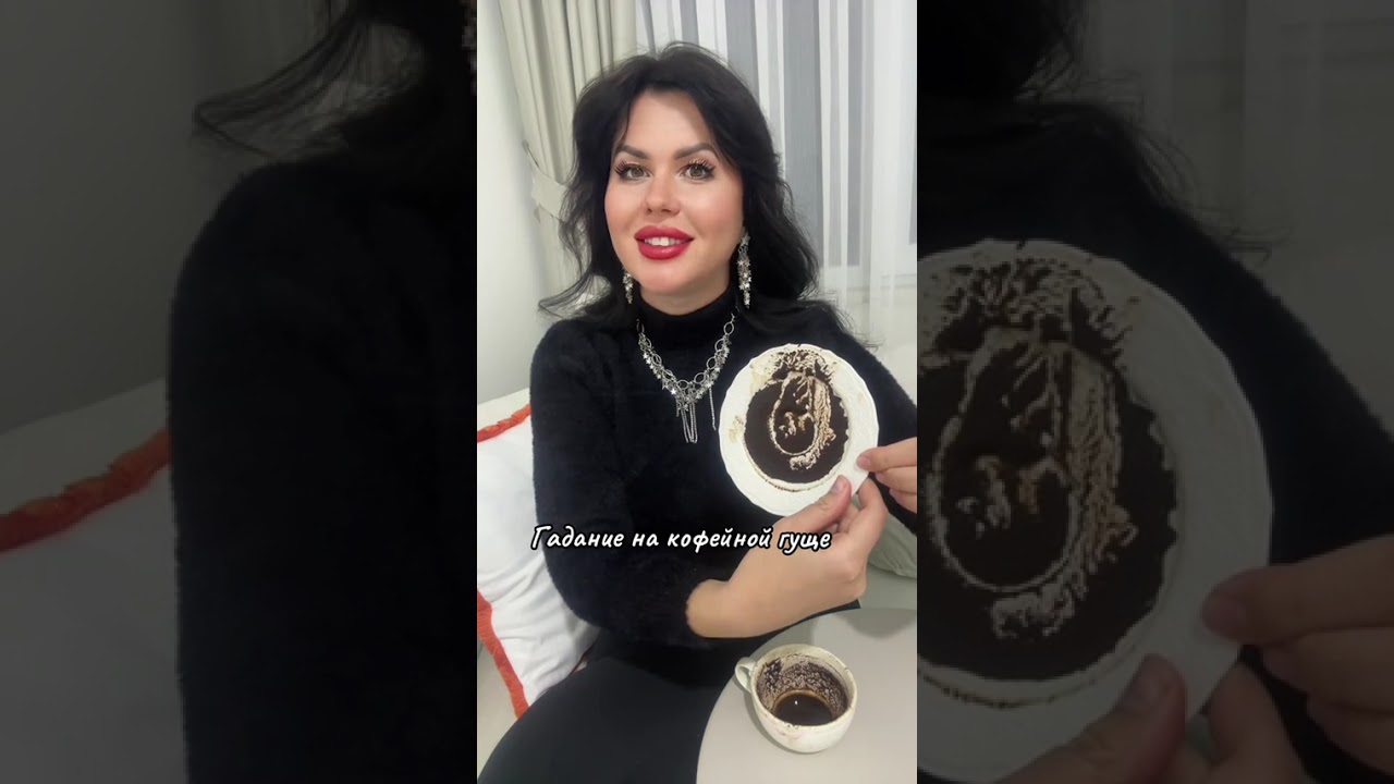 На кофейной гуще ☕️ гадание 🔮 что будет #никкиами #никкиамигаданиенакофе 
