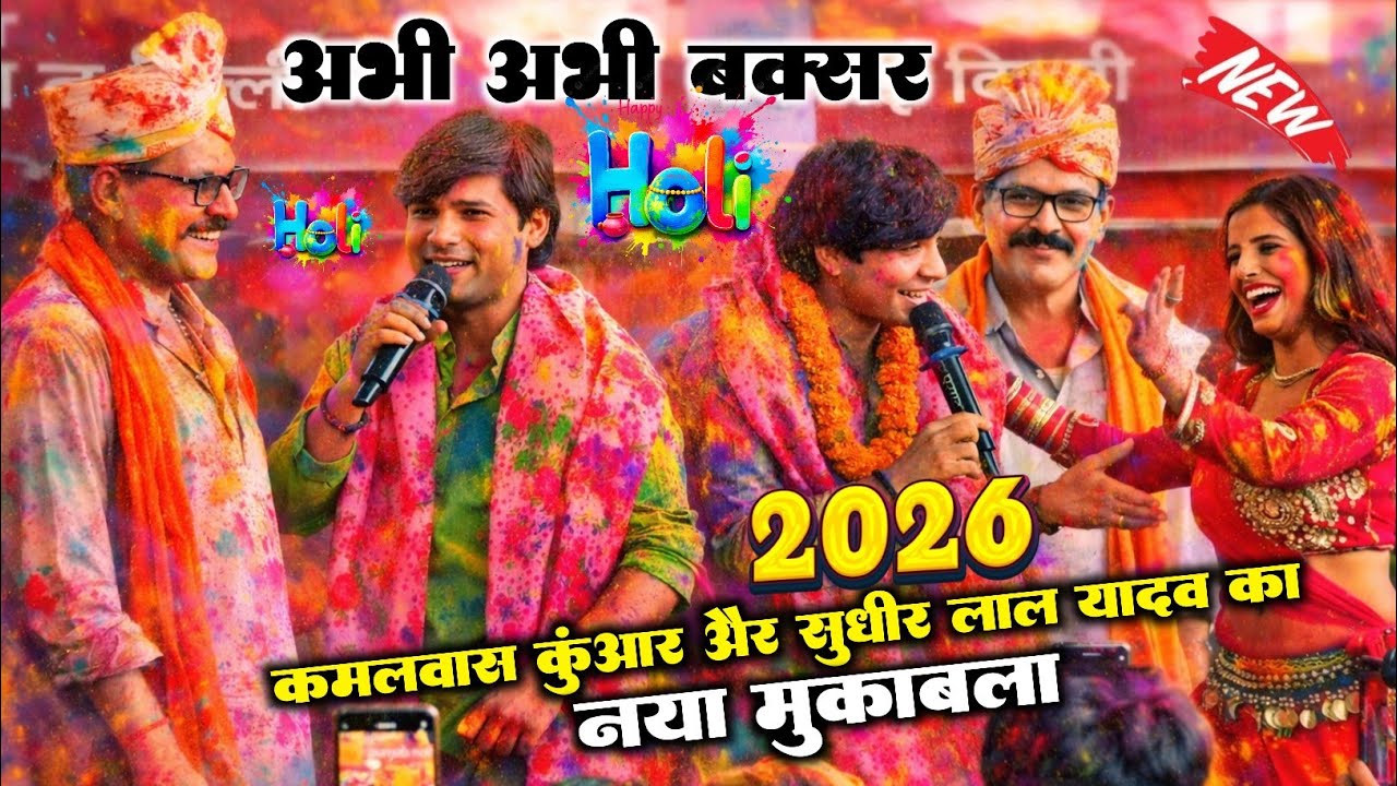 #holi अभी अभी बक्सर में | #Kamalabas_kunwar और #sudheer_lal_yadv का नया मुकाबला #dugola#bhojpuri  